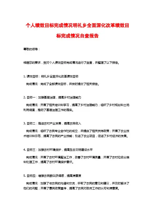 个人绩效目标完成情况明礼乡全面深化改革绩效目标完成情况自查报告