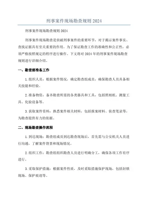 刑事案件现场勘查规则2024