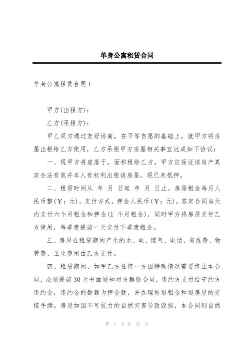 单身公寓租赁合同
