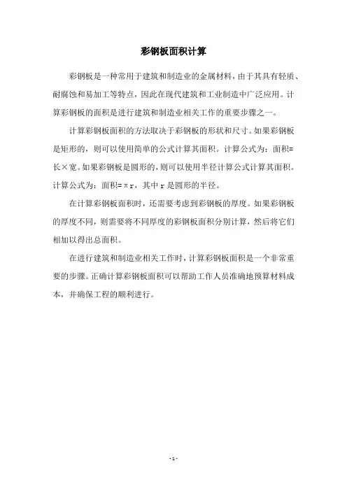 彩钢板面积计算