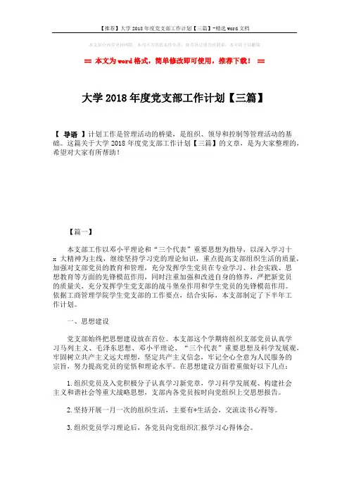 【推荐】大学2018年度党支部工作计划【三篇】-精选word文档 (6页)