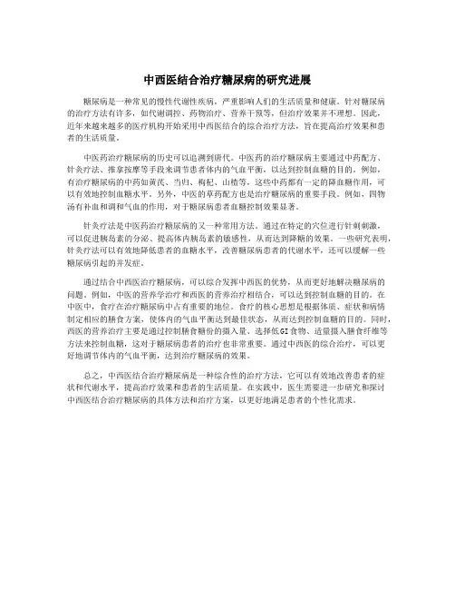 中西医结合治疗糖尿病的研究进展