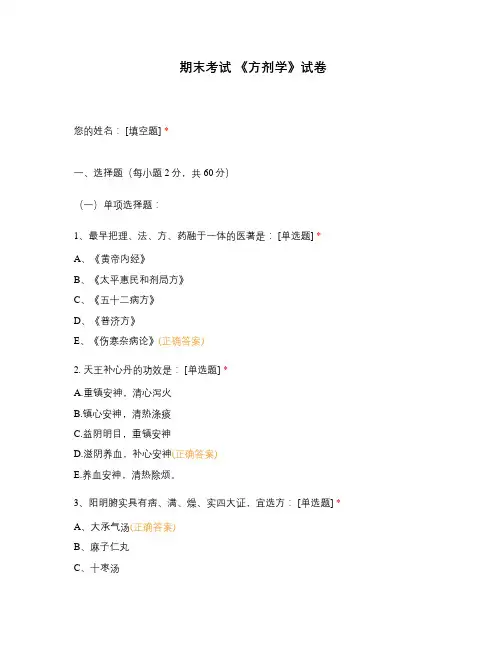 期末考试 《方剂学》试卷