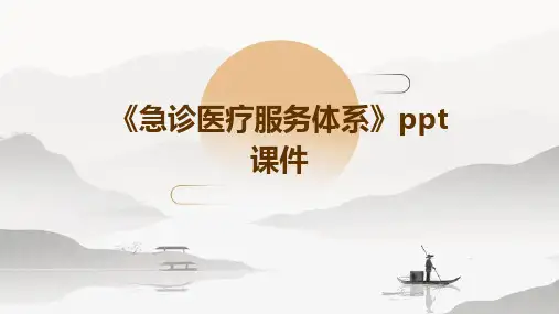 《急诊医疗服务体系》课件