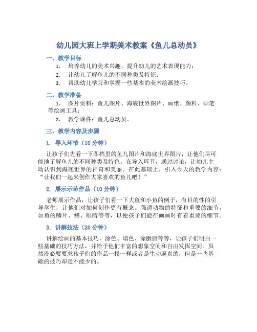 幼儿园大班上学期美术教案《鱼儿总动员》