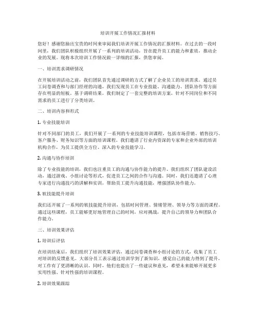 培训开展工作情况汇报材料