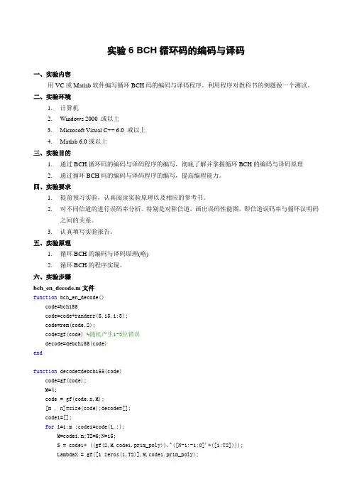 实验6 BCH循环码的编码与译码的matlab实现