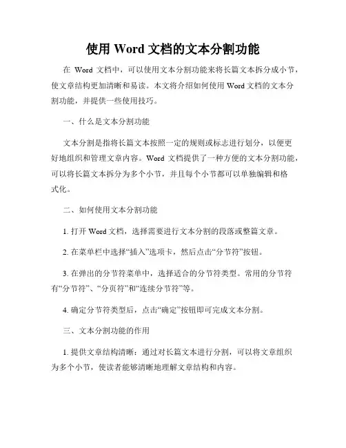 使用Word文档的文本分割功能