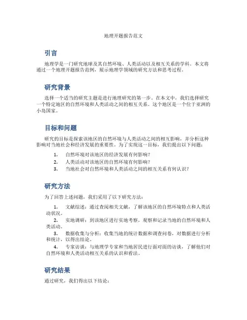 地理开题报告范文