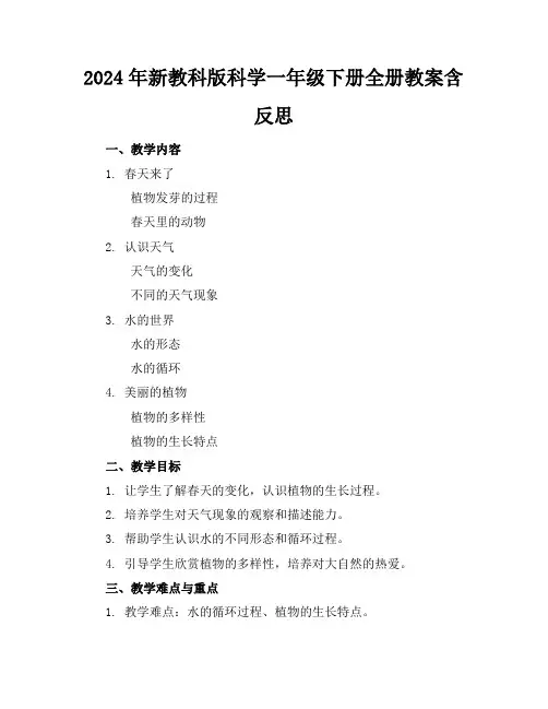 2024年新教科版科学一年级下册全册教案含反思