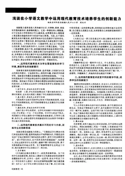 浅谈在小学语文教学中运用现代教育技术培养学生的创新能力