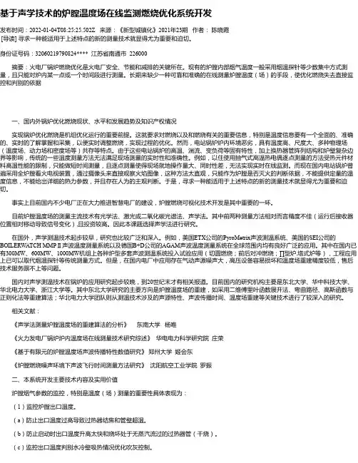 基于声学技术的炉膛温度场在线监测燃烧优化系统开发