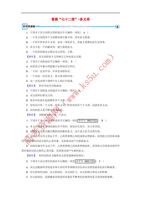 2017-2018学年高中语文 第4课 词语万花筒 第1节 看我“七十二变”-多义词针对性训练 新人