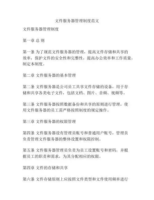 文件服务器管理制度范文