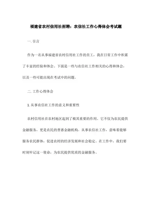 福建省农村信用社招聘：农信社工作心得体会考试题