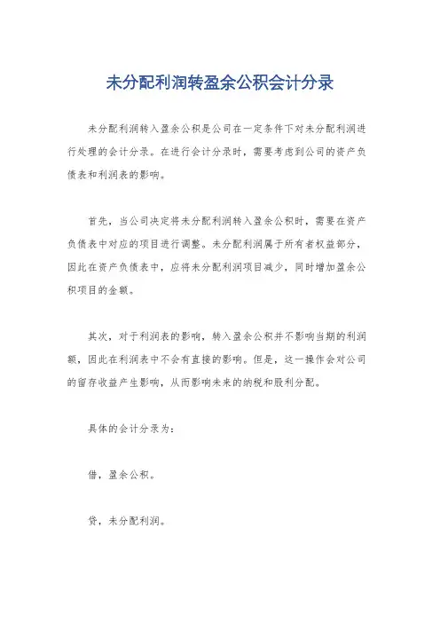 未分配利润转盈余公积会计分录