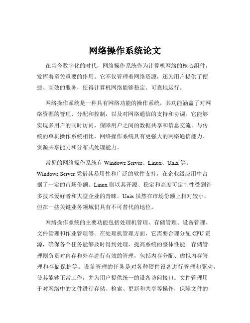 网络操作系统论文