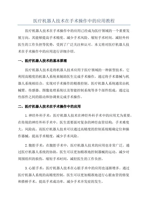 医疗机器人技术在手术操作中的应用教程