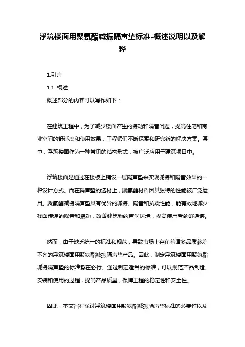 浮筑楼面用聚氨酯减振隔声垫标准-概述说明以及解释