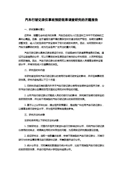 汽车行驶记录仪事故预防效果调查研究的开题报告
