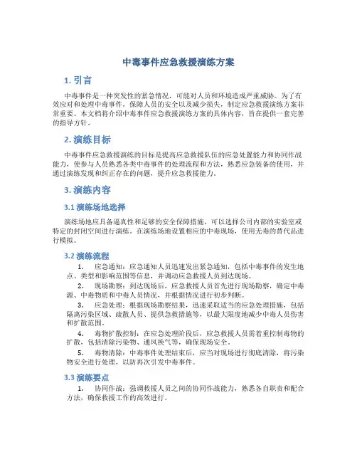 中毒事件应急救援演练方案