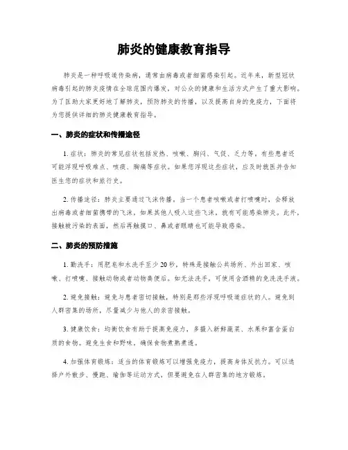 肺炎的健康教育指导