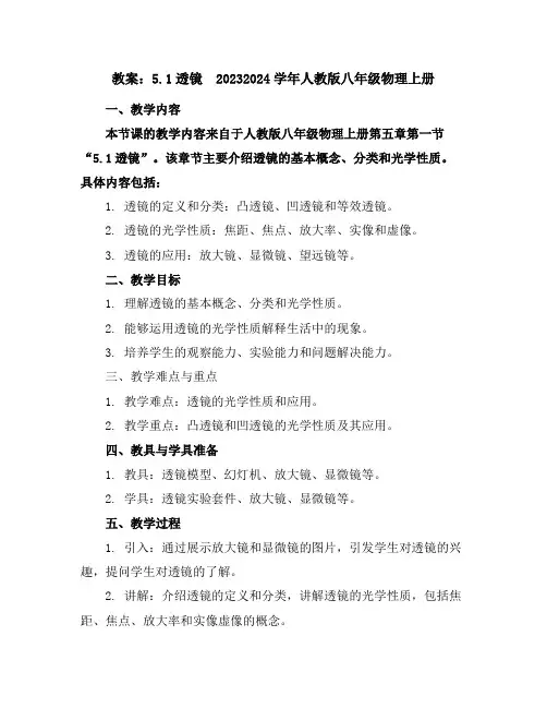 5.1透镜教案-2023-2024学年人教版八年级物理上册