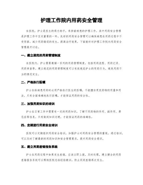 护理工作院内用药安全管理