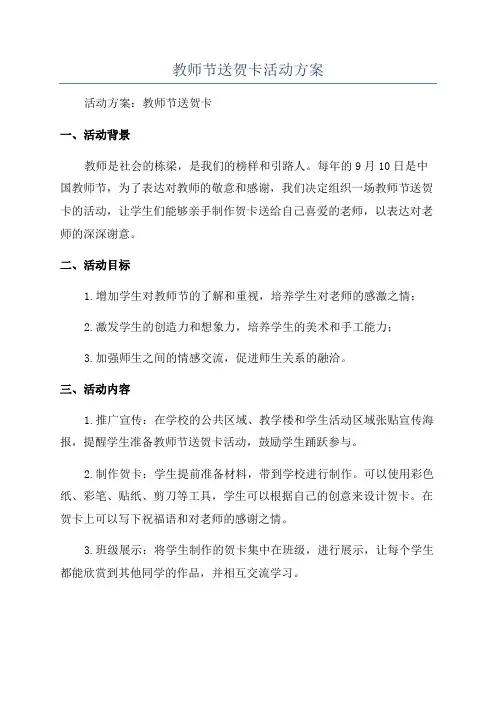 教师节送贺卡活动方案