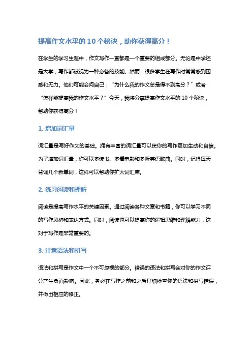 【作文】提高作文水平的10个秘诀,助你获得高分!