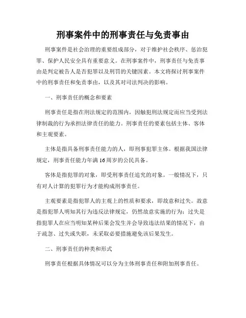 刑事案件中的刑事责任与免责事由