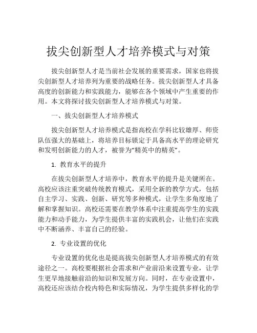 拔尖创新型人才培养模式与对策