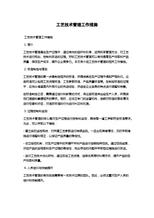 工艺技术管理工作措施