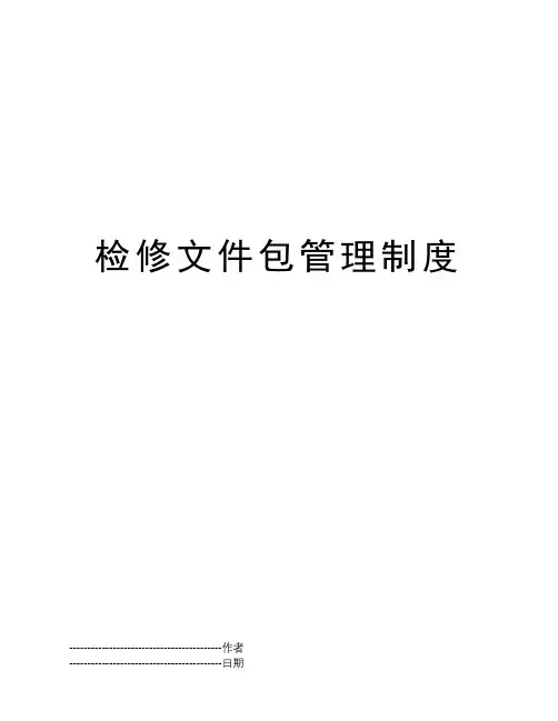 检修文件包管理制度