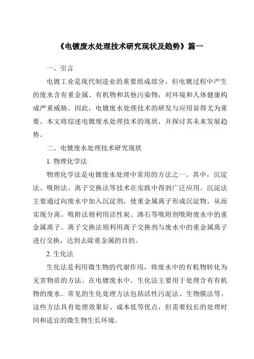 《2024年电镀废水处理技术研究现状及趋势》范文