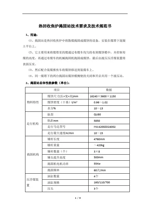 热回收焦炉捣固站技术要求及技术规范书