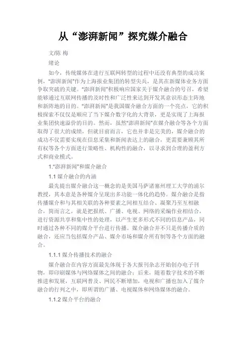 最新 从“澎湃新闻”探究媒介融合-精品
