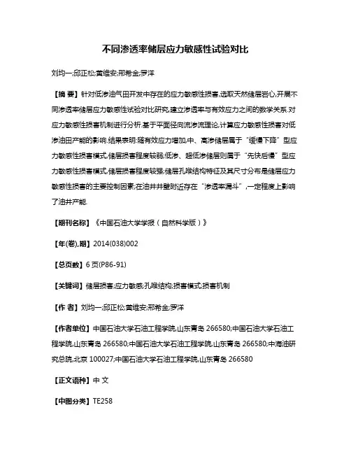 不同渗透率储层应力敏感性试验对比