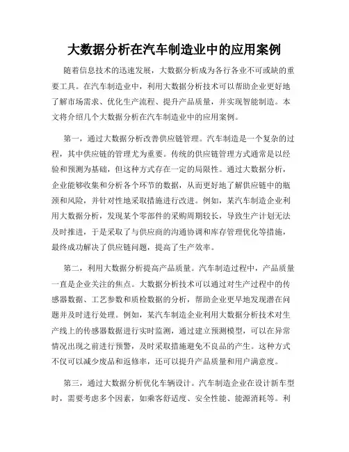 大数据分析在汽车制造业中的应用案例
