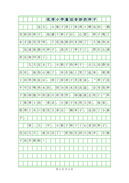 2019年优秀小学童话作文-奇妙的种子