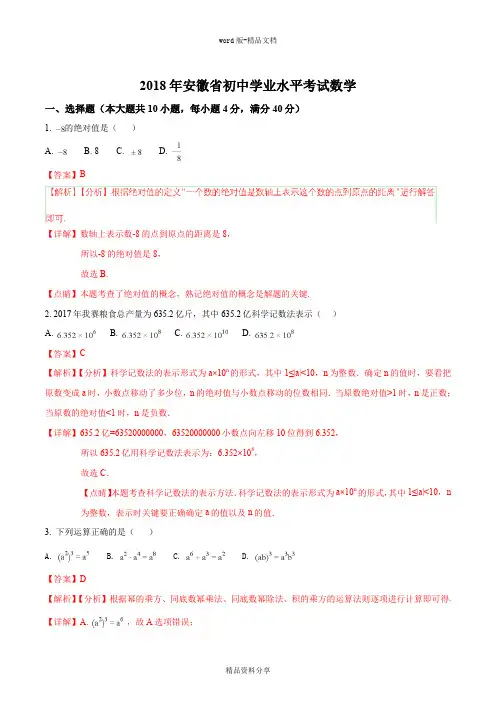 【真题】安徽省2018年中考数学试题含答案解析(Word版)