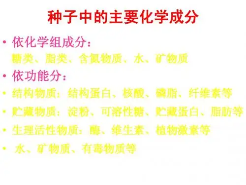 种子的主要化学成分及其分布