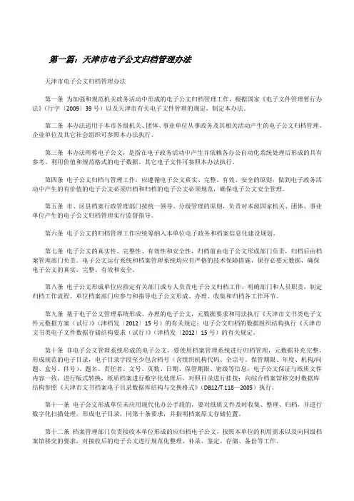 天津市电子公文归档管理办法[修改版]