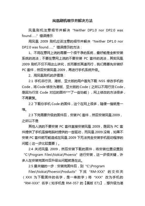 凤凰刷机细节并解决方法