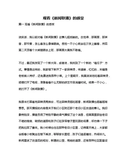 作文《观看《新闻联播》的感受》
