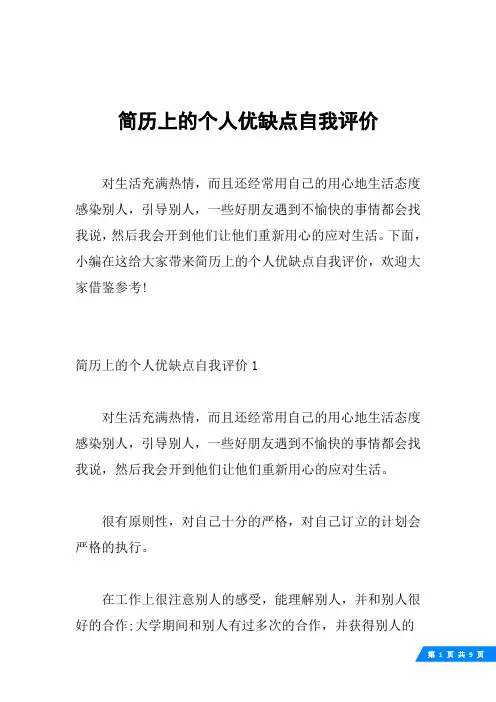 简历上的个人优缺点自我评价