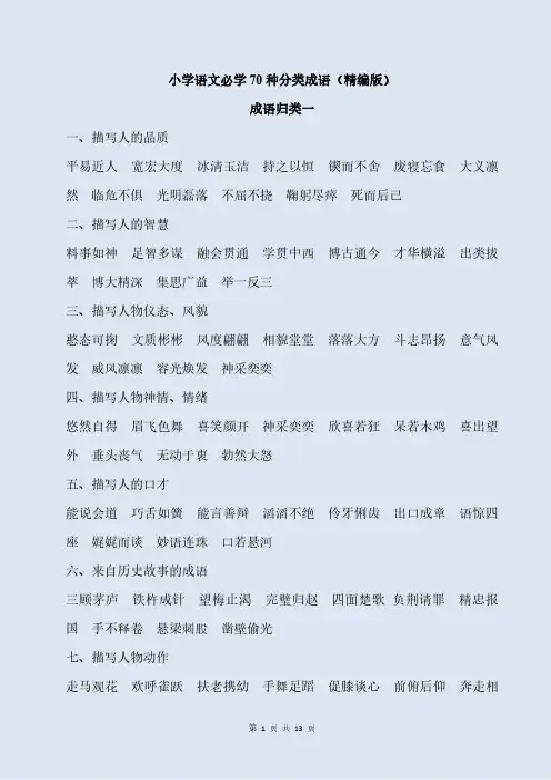 小学语文必学70种分类成语(精编版)