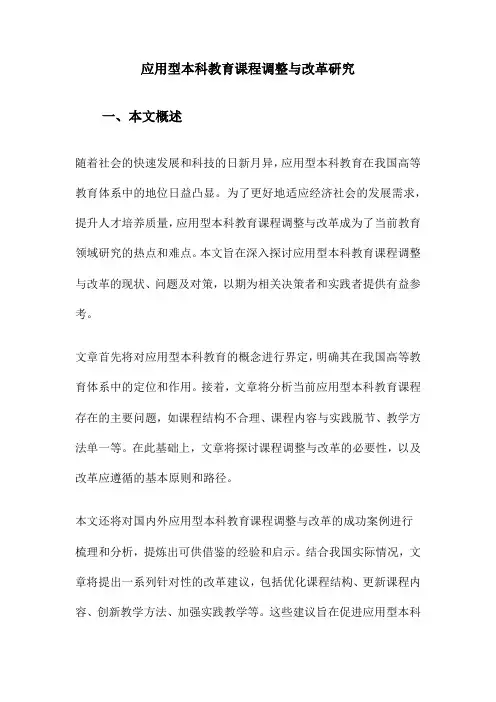 应用型本科教育课程调整与改革研究