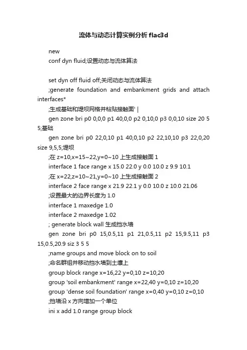 流体与动态计算实例分析flac3d