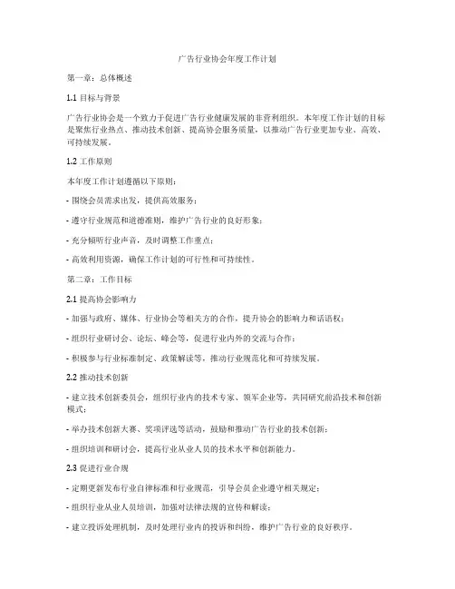 广告行业协会年度工作计划